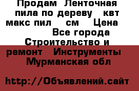  Продам  Ленточная пила по дереву 4 квт макс пил 42 см. › Цена ­ 60 000 - Все города Строительство и ремонт » Инструменты   . Мурманская обл.